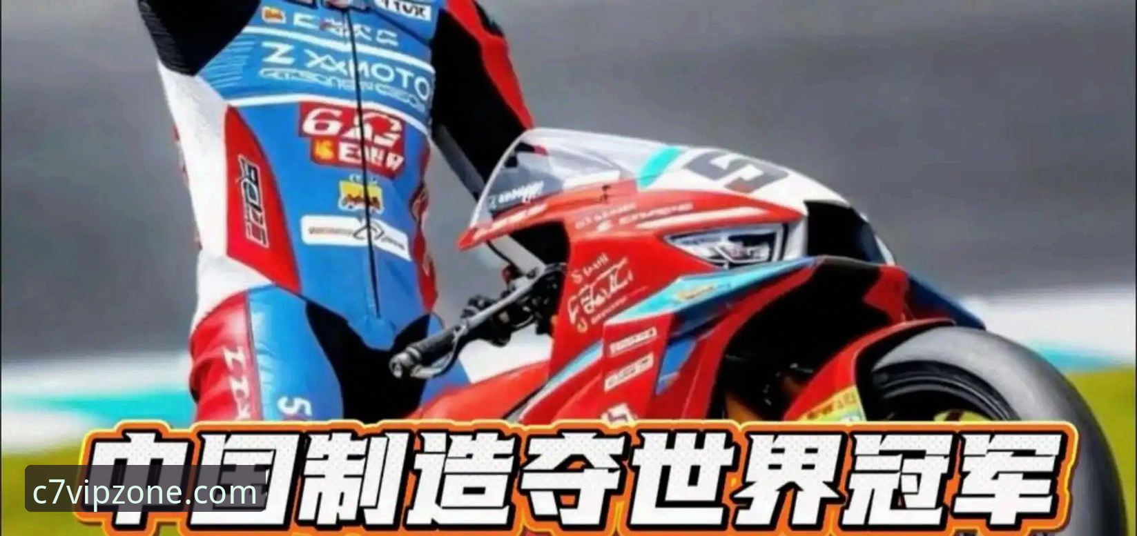 C7电子怎么样下载不了怎么办 中国车队首冠诞生!张雪机车德比斯匈牙利站最后一圈绝杀夺冠最新消息