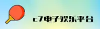 C7电子「中国」官方网站